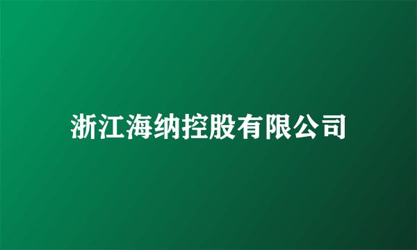 浙江海纳控股有限公司
