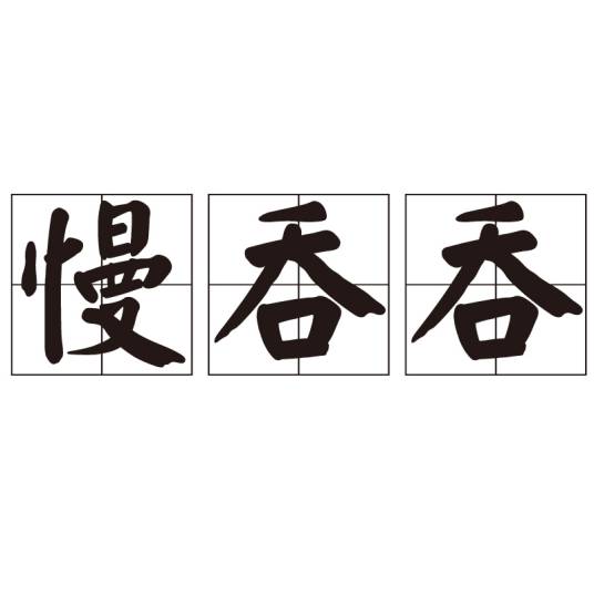 慢吞吞（汉语词语）
