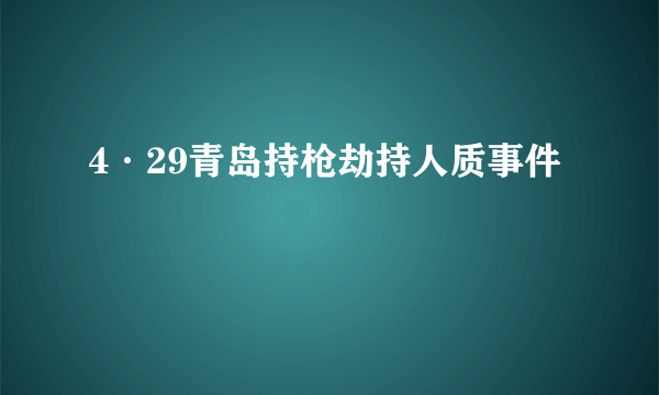 4·29青岛持枪劫持人质事件