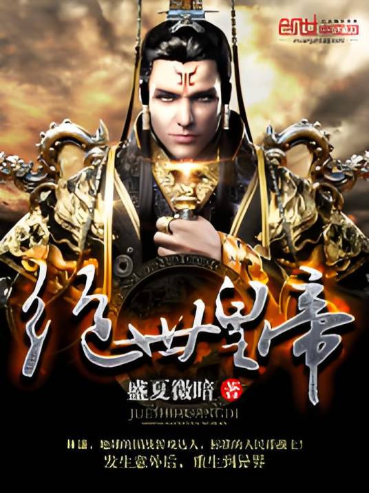 绝世皇帝