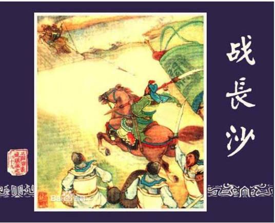 战长沙（京韵大鼓曲目）