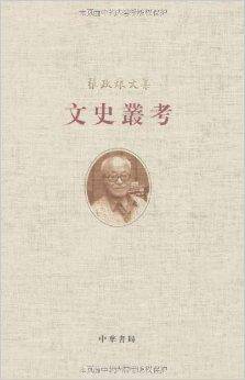 张政烺文集：文史丛考