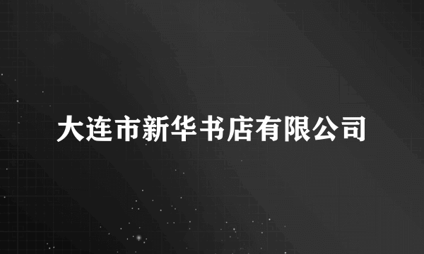 大连市新华书店有限公司