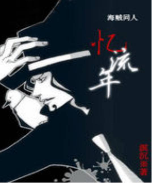 镇魂（忆流年创作的架空历史类网络小说）