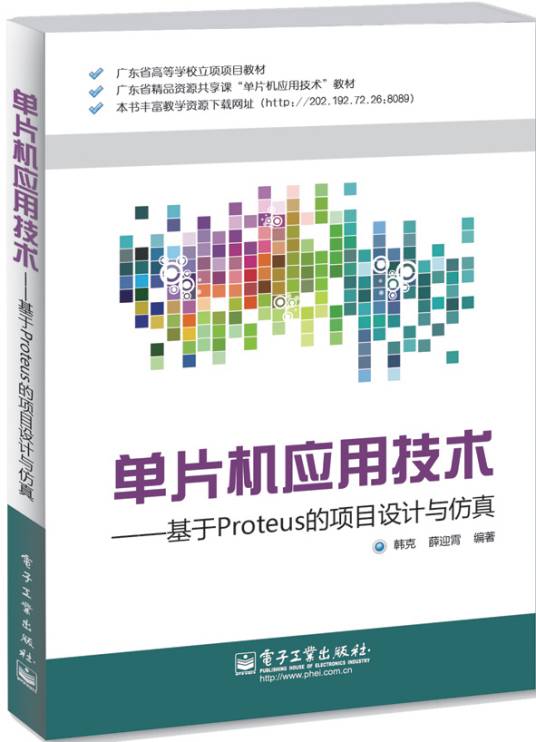单片机应用技术——基于Proteus的项目设计与仿真