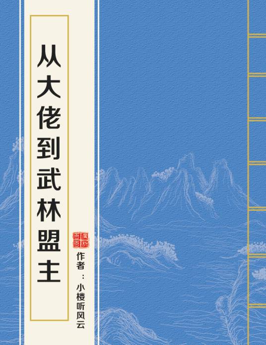 从大佬到武林盟主