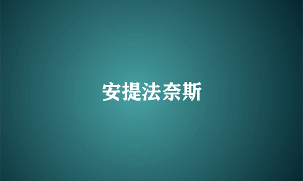 安提法奈斯