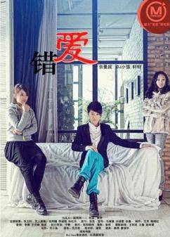 错爱（2012年秦君执导微电影）