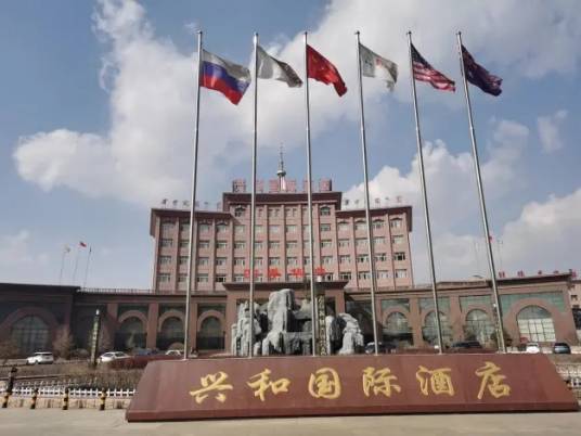 乌兰察布兴和国际酒店