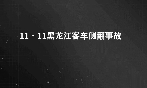 11·11黑龙江客车侧翻事故