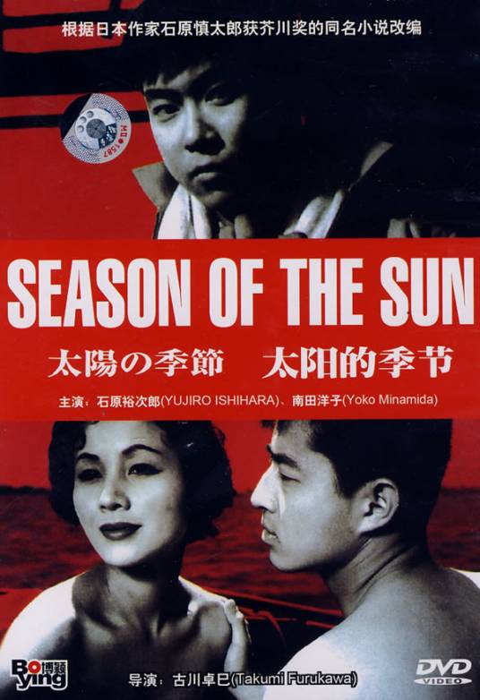 太阳的季节（日本1956年古川卓巳执导的剧情电影）