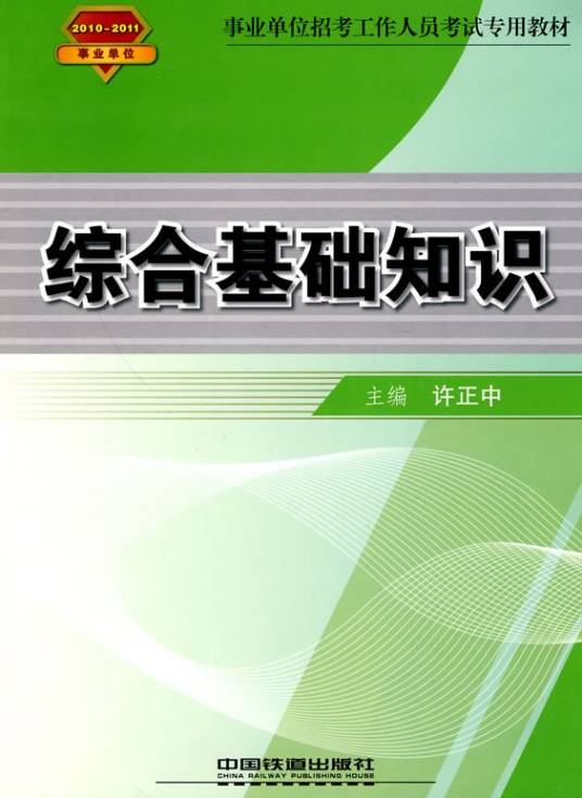 综合基础知识（2010年中国铁道出版社出版的图书）