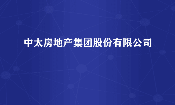 中太房地产集团股份有限公司