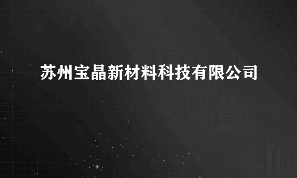 苏州宝晶新材料科技有限公司