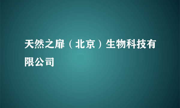 天然之扉（北京）生物科技有限公司