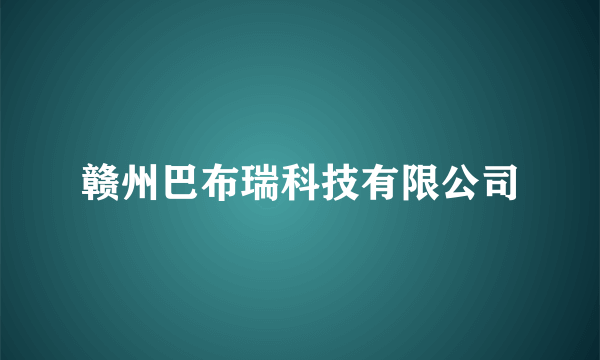 赣州巴布瑞科技有限公司