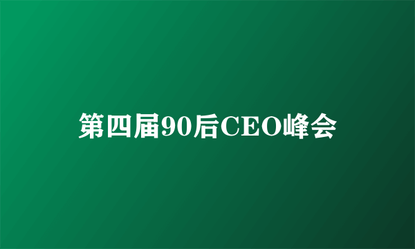 第四届90后CEO峰会