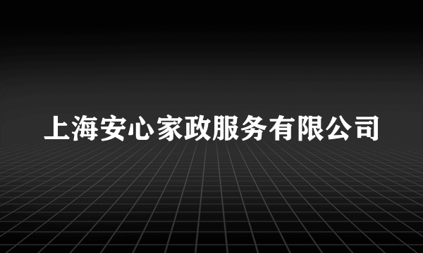 上海安心家政服务有限公司