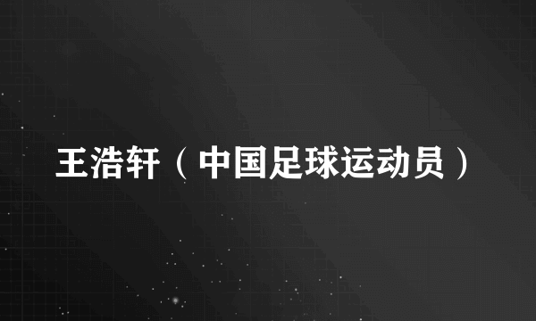 王浩轩（中国足球运动员）