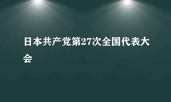日本共产党第27次全国代表大会