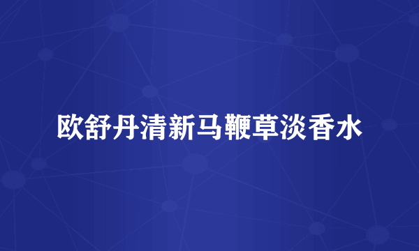 欧舒丹清新马鞭草淡香水
