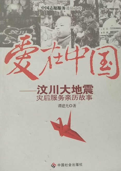 爱在中国：汶川大地震灾后服务亲历故事