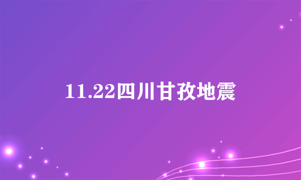 11.22四川甘孜地震