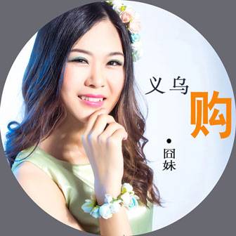 义乌购（囧妹演唱歌曲）