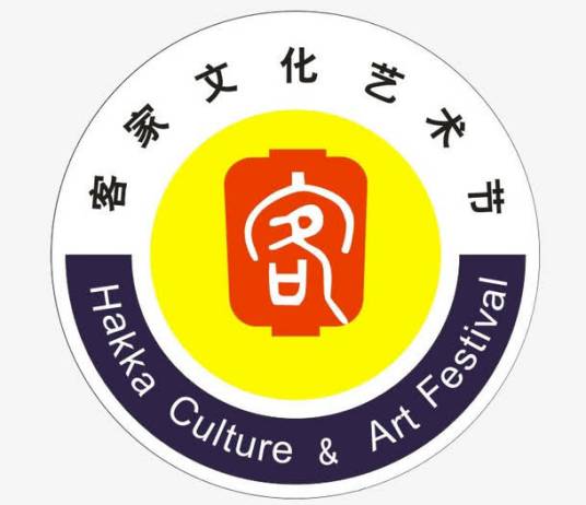 客家文化艺术节