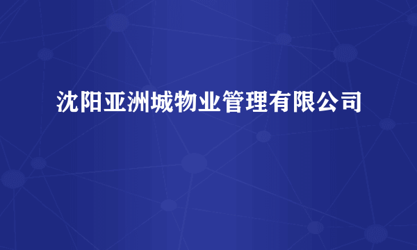 沈阳亚洲城物业管理有限公司