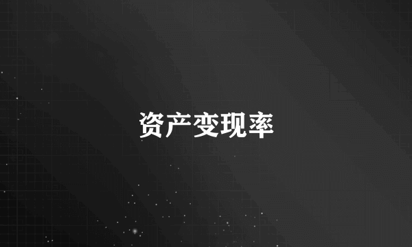 资产变现率