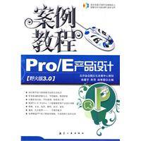 Pro/E产品设计