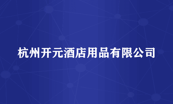 杭州开元酒店用品有限公司