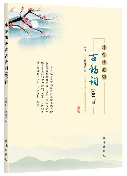 小学生必背古诗词100首（2017年新华出版社出版的图书）