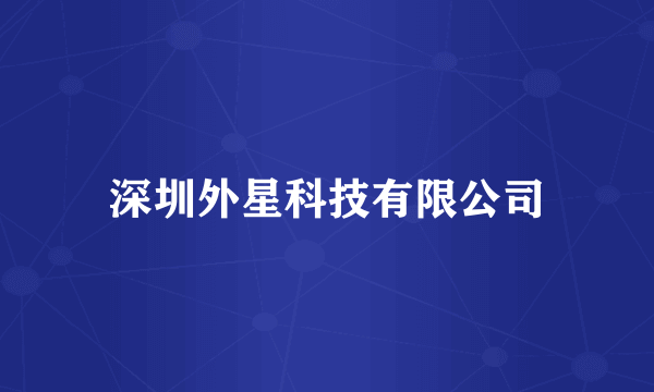 深圳外星科技有限公司