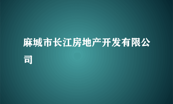 麻城市长江房地产开发有限公司
