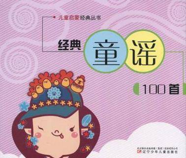 经典童谣100首