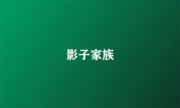 影子家族