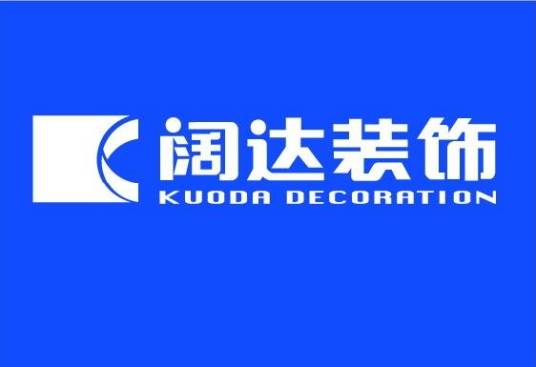 北京阔达建筑装饰工程有限责任公司