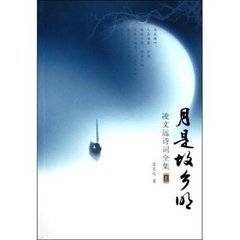 凌文远诗词全集：月是故乡明
