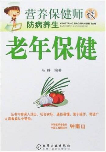 老年保健（2008年化学工业出版社出版的图书）