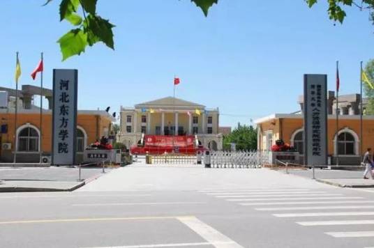 河北东方学院医学院