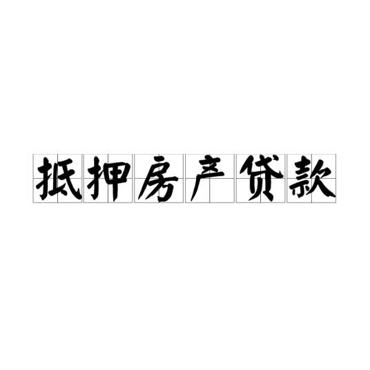 抵押房产贷款
