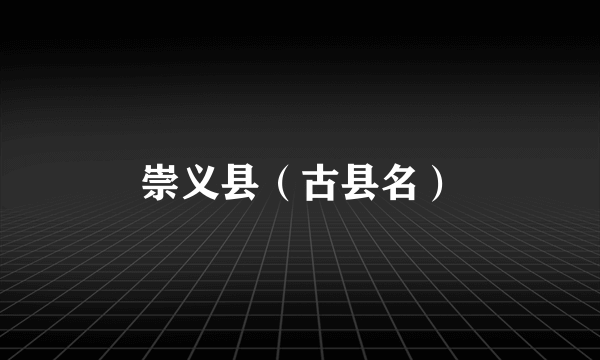 崇义县（古县名）