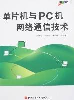 单片机与PC机网络通信技术