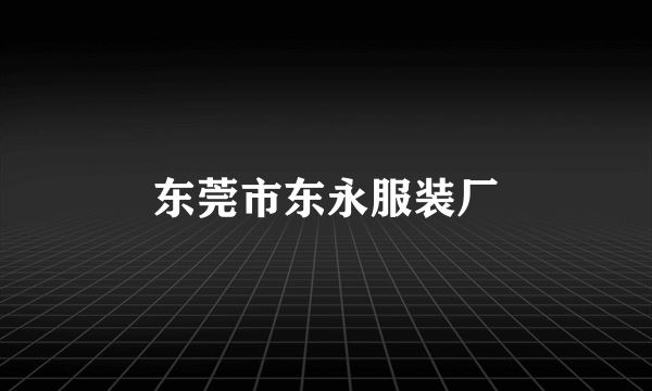 东莞市东永服装厂