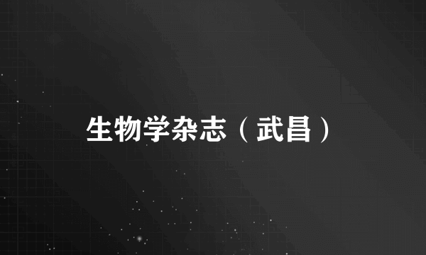 生物学杂志（武昌）