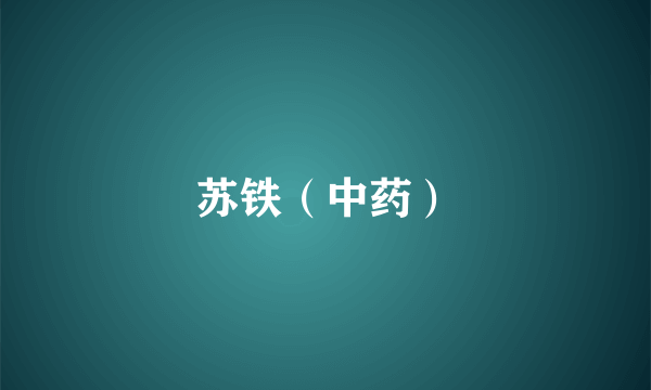 苏铁（中药）