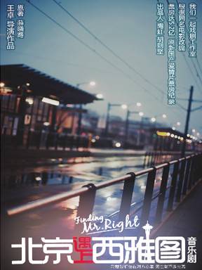 北京遇上西雅图（同名电影改编音乐剧）