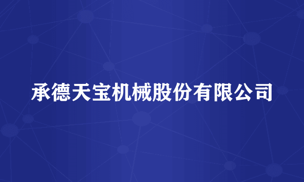 承德天宝机械股份有限公司